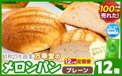 【12ヶ月定期便】パン メロンパン 冷凍 プレーン 12個 手土産 おすそ分け スイーツ パン ギフト 菓子パン 万幸堂 《お申し込み月の翌月から出荷開始》熊本県 荒尾市  ベーカリー おやつ 個包