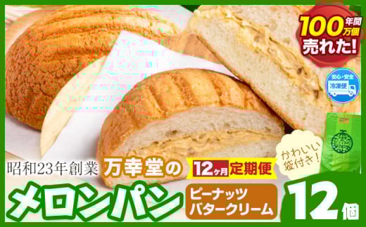 【12ヶ月定期便】パン メロンパン 冷凍 ピーナッツバタークリーム 12個 手土産 おすそ分け スイーツ パン ギフト 菓子パン 万幸堂 《お申し込み月の翌月から出荷開始》熊本県 荒尾市  ベー