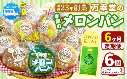 【6ヶ月定期便】パン メロンパン 季節のメロンパン 6個 セット 手土産 おすそ分け スイーツ パン ギフト 菓子パン 万幸堂 《お申し込み月の翌月から出荷開始》熊本県 荒尾市  ベーカリー お