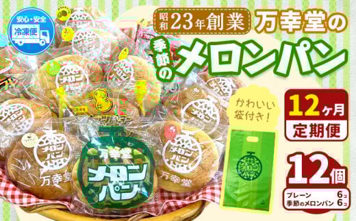 【12ヶ月定期便】パン メロンパン 季節のメロンパン 12個 セット 手土産 おすそ分け スイーツ パン ギフト 菓子パン 万幸堂 《お申し込み月の翌月から出荷開始》熊本県 荒尾市  ベーカリー