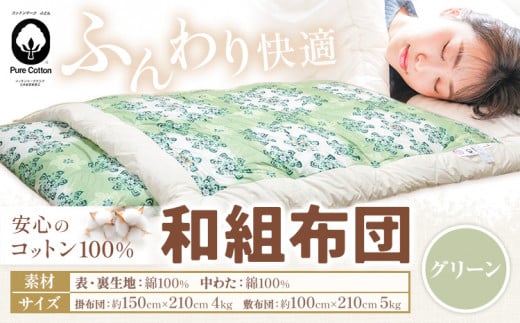 コットン 和組 ふとん グリーン 綿100% 株式会社ダルマックス《30日以内に出荷予定(土日祝除く)》 ダルマックス 羊毛 寝具 布団 掛け布団 敷布団 セット熊本県荒尾市104000雑貨・日用品寝具