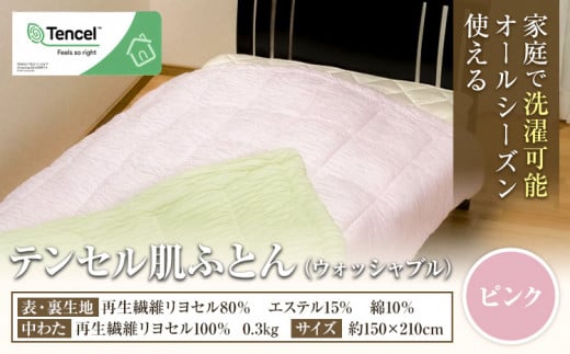 寝具 布団 ピンク 掛け布団 テンセル肌ふとん 高級 掛布団 《30日以内に出荷予定(土日祝除く)》 ダルマックス熊本県荒尾市49500雑貨・日用品寝具・タオル