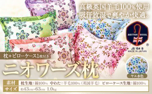 ニオワーズ枕(羊毛枕)高級 英国羊毛 100% 株式会社ダルマックス《30日以内に出荷予定(土日祝除く)》 ダルマックス 羊毛 枕 寝具 ピローケース ヤエ水色熊本県荒尾市21500雑貨・日用品寝具