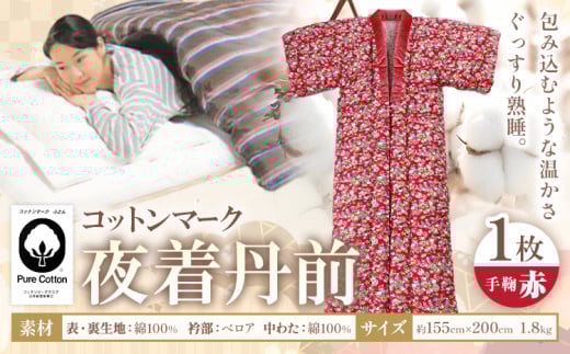 夜着丹前 赤 綿 100% 1枚 株式会社ダルマックス《30日以内に出荷予定(土日祝除く)》 ダルマックス コットン 寝巻 かいまき 掛け布団熊本県荒尾市60500雑貨・日用品寝具・タオル