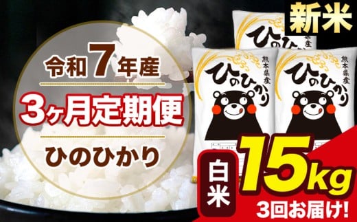 新米 令和7年産 【3ヶ月定期便】 ひのひかり 白米 15kg 5kg×3袋 計3回お届け 熊本県産 こめ コメ 白米 精米 荒尾市 ひの 米 定期 《1月から出荷開始》熊本県荒尾市114000米・パン白米