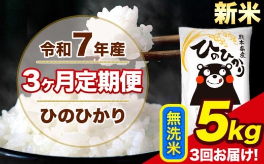 新米 令和7年産 【3ヶ月定期便】 ひのひかり 無洗米 5kg 5kg×1袋 計3回お届け 熊本県産 こめ コメ 無洗米 精米 荒尾市 ひの 米 定期 《1月から出荷開始》熊本県荒尾市39000米・パン白米