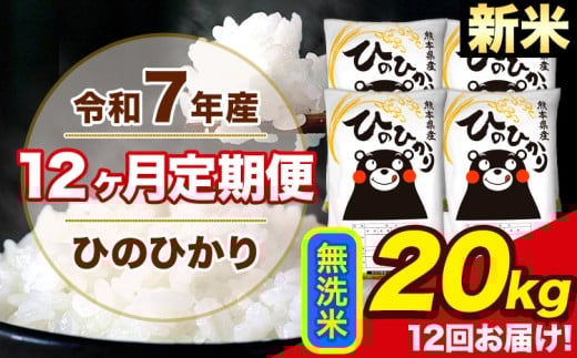 新米 令和7年産 【12ヶ月定期便】 ひのひかり 無洗米 20kg 5kg×4袋 計12回お届け 熊本県産 こめ コメ 無洗米 精米 荒尾市 ひの 米 定期 《1月から出荷開始》熊本県荒尾市606000米・パン白米