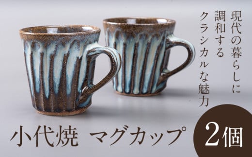 小代焼 ふもと窯 マグカップ 2個 コップ 食器 ペア 家族  《90日以内に出荷予定(土日祝除く)》 国指定 伝統工芸品 民芸品 熊本県 荒尾市 器 陶器 焼き物熊本県荒尾市20000雑貨・日用品食器・グ