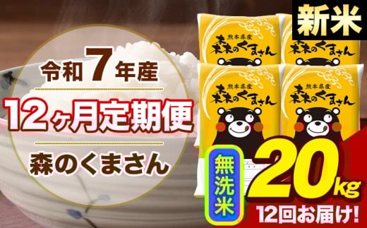 【12ヶ月定期便】令和7年産 新米 森のくまさん 無洗米 20kg 5kg×4袋 計12回お届け 《1月から出荷開始》 お米 こめ 熊本県産 ご飯 備蓄熊本県荒尾市606000米・パン無洗米