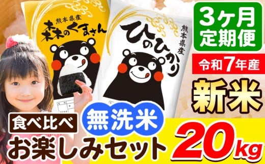 令和7年産 新米 無洗米【3ヶ月定期便】ひのひかり 森のくまさん 2種 食べ比べ 20kg (5kg × 4袋) 計3回お届け 無洗米 熊本県産 単一原料米 ひの 森くま 熊本県 荒尾市《1月から出荷開始》熊本県