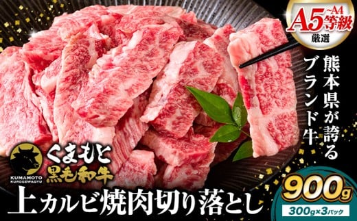 牛肉くまもと黒毛和牛 上 カルビ 焼肉 切り落とし 900g 《7-14日以内に出荷予定(土日祝除く)》熊本県 荒尾市 上カルビ 焼肉用 黒毛和牛 焼肉 肉 お肉 和牛 A5 A4 300g 小分け熊本県荒尾市16000肉牛