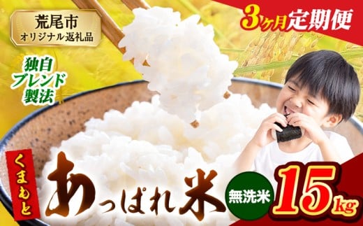 【3ヶ月定期便】熊本県産 くまもとあっぱれ米 ブレンド米 15kg 熊本県産 ふるさと納税 無洗米 精米 米 こめ ふるさとのうぜい コメ お米 おこめ《1月から出荷開始》熊本県荒尾市105000米・パ