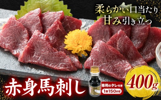馬刺し 赤身馬刺し 400g タレ付き 1本 150ml 桜屋《60日以内に出荷予定(土日祝除く)》 熊本県 荒尾市  肉 馬肉 馬さし タレ 赤身熊本県荒尾市15500肉ジビエ