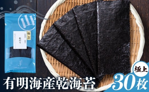海苔 極上 有明海産 乾海苔 一番摘み 30枚入り 小分け 《30日以内に出荷予定(土日祝除く)》 熊本県 荒尾市  有明 有明海 のり おにぎり おむすび 手巻き寿司熊本県荒尾市12500魚介・海産物のり