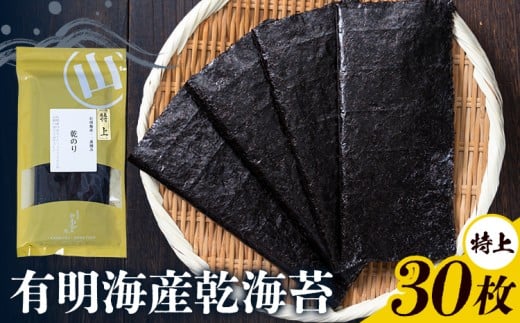海苔 特上 有明海産 乾海苔 一番摘み 30枚入り 小分け 《30日以内に出荷予定(土日祝除く)》 熊本県 荒尾市  有明 有明海 のり おにぎり おむすび 手巻き寿司熊本県荒尾市12500魚介・海産物のり