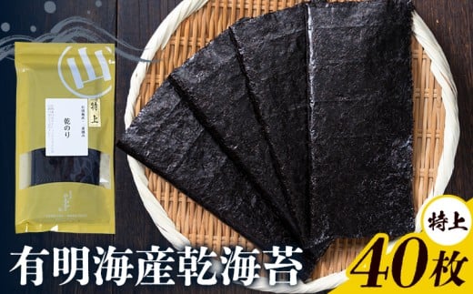 海苔 特上 有明海産 乾海苔 一番摘み 40枚入り 小分け 《30日以内に出荷予定(土日祝除く)》 熊本県 荒尾市  有明 有明海 のり おにぎり おむすび 手巻き寿司熊本県荒尾市15500魚介・海産物のり