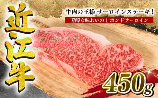 近江牛 サーロイン ステーキ 450g 冷凍 黒毛和牛 ( ブランド牛 牛肉 和牛 日本 三大和牛 贈り物 ギフト 国産 滋賀県 竜王町 岡喜 神戸牛 松阪牛 に並ぶ 日本三大和牛 ふるさと納税 )滋賀県竜王