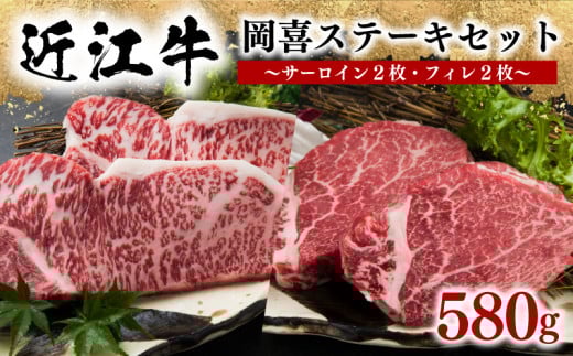 近江牛 ステーキセット 580g 冷凍 黒毛和牛 ( 牛肉 肉 サーロイン フィレ ブランド 肉 近江牛 三大和牛 贈り物 ギフト プレゼント 神戸牛 松阪牛 に並ぶ 日本三大和牛 滋賀県 竜王 岡喜 ふるさ