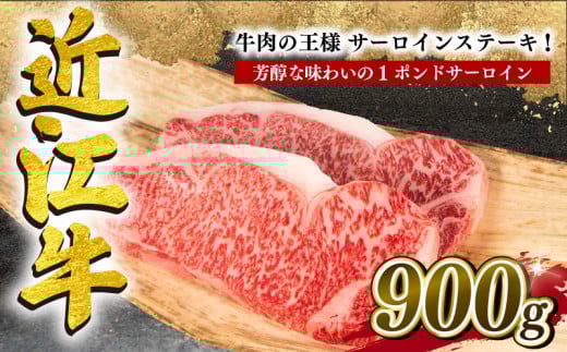 近江牛 サーロインステーキ 900g 冷凍 黒毛和牛 ( ステーキ 1ポンド ブランド牛 牛肉 和牛 日本 三大和牛 惣菜 おかず 贈り物 ギフト 国産 滋賀県 竜王町 岡喜 神戸牛 松阪牛 に並ぶ 日本三大和