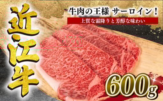 近江牛 サーロインステーキ 600g 冷凍 黒毛和牛  ( ブランド牛 牛肉 和牛 日本 三大和牛 贈り物 ギフト 国産 滋賀県 竜王町 岡喜 神戸牛 松阪牛 に並ぶ 日本三大和牛 ふるさと納税 )滋賀県竜王