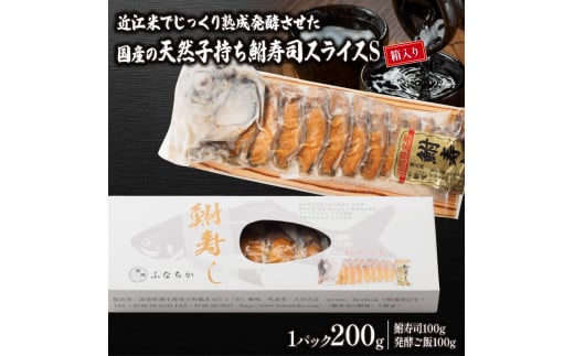 鮒寿司 子持ち 国産 スライス S 箱入り ギフト 贈答用 発酵食品 近江米 使用 お茶漬け おすすめ おつまみ 珍味 酒の肴 燻製 熟成 名物 伝統的 滋賀県 竜王 琵琶湖  鮒 鮒ずし ふなずし すし ス