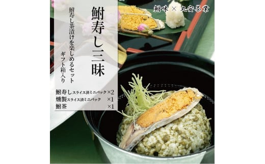鮒ずし茶漬けを楽しめるセット「鮒寿司三昧」(箱入り) ( 鮒 鮒ずし ふなずし 発酵食品 お茶漬け おすすめ おつまみ 珍味 酒の肴 寿司 子持ち 燻製 名物  滋賀県 竜王 琵琶湖  )滋賀県竜王