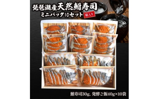琵琶湖産天然鮒寿司ミニパック10セット【 箱入り 】 ( 鮒 鮒ずし ふなずし 発酵食品 お茶漬け おすすめ おつまみ 珍味 酒の肴 寿司 子持ち 燻製 名物  滋賀県 竜王 琵琶湖  )滋賀県竜王町45000