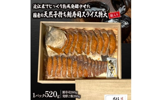 国産 天然子持ち鮒寿司 スライス 特大520g 【箱入り】( 鮒 鮒ずし ふなずし 発酵食品 お茶漬け おすすめ おつまみ 珍味 酒の肴 寿司 子持ち 燻製 名物  滋賀県 竜王 琵琶湖  )滋賀県竜王町25000