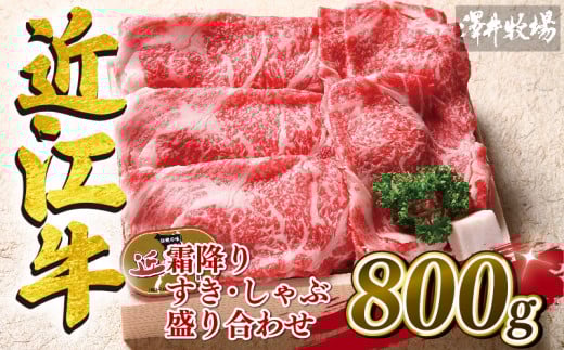 近江牛 霜降り すき焼き しゃぶしゃぶ  800g 冷凍 ロース カタ モモ ( 和牛 近江牛 ブランド牛 和牛 近江牛 三大和牛 近江牛 牛肉 滋賀県 竜王 和牛 近江牛 冷凍 贈り物 和牛 近江牛 ギフト 和牛