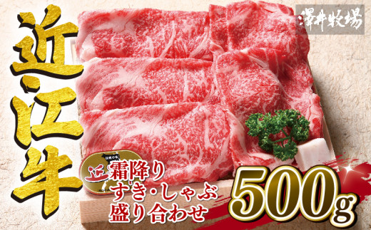 近江牛 霜降り すき焼き しゃぶしゃぶ  500g 冷凍 ロース カタ モモ 黒毛和牛 牛肉 肉 ギフト 自宅用 高級 黒毛和牛 国産 ふるさと納税 ブランド牛 三大和牛 和牛 贈り物 内祝い 神戸牛 松阪牛