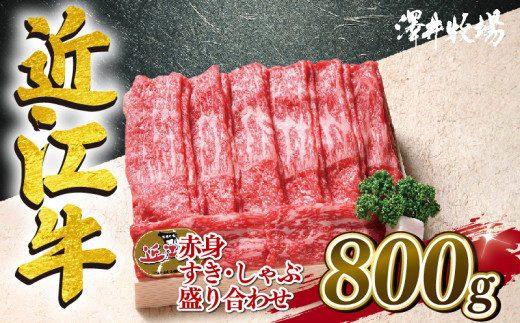 近江牛 すき焼き しゃぶしゃぶ 赤身 800g 冷凍 黒毛和牛 牛肉 肉 ギフト 自宅用 高級 黒毛和牛 国産 ふるさと納税 ブランド牛 三大和牛 和牛 贈り物 内祝い 神戸牛 松阪牛 に並ぶ 日本三大和牛