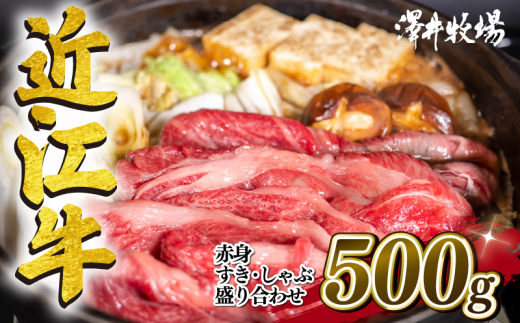 近江牛 特選 すきしゃぶ用 500g 赤身( モモ カタ ) 冷凍 【 黒毛和牛 すき焼き しゃぶしゃぶ 用 牛肉 肉 ギフト 自宅用 高級 黒毛和牛 国産 ふるさと納税 ブランド牛 三大和牛 和牛 贈り物 内