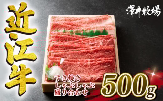 近江牛 すき焼き しゃぶしゃぶ用 500g 冷凍 黒毛和牛 霜降り 赤身 ロース カタ モモ 盛り合わせ ブランド 肉 三大和牛 贈り物 ギフト 神戸牛 松阪牛 に並ぶ 日本三大和牛 滋賀県 竜王町 澤井牧
