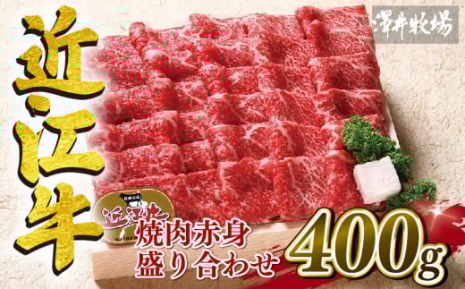 近江牛 焼肉 盛り合わせ 400g 冷凍 赤身 カタ モモ 和牛 黒毛和牛 牛肉 牛 ふるさと納税 ブランド 三大和牛 贈り物 ギフト 国産 滋賀県 竜王町 澤井牧場 神戸牛 松阪牛 に並ぶ 日本三大和牛滋