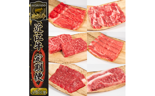 定期便 近江牛 全6回 ステーキ 焼肉 カルビ モモ バラ 肩ロース 赤身 サーロイン ( 定期便 肉 黒毛和牛 お弁当 ブランド 近江牛 毎月 三大和牛 滋賀県 竜王 岡喜 神戸牛 松阪牛 に並ぶ 日本三