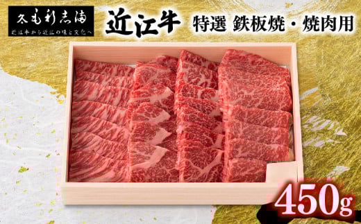 【ギフト用】黒毛和牛 焼肉用 450g 冷蔵 ブランド 近江牛 三大和牛 鉄板 バーベキュー 贈り物 ギフト プレゼント 滋賀県 竜王 毛利志満滋賀県竜王町30000肉牛肉