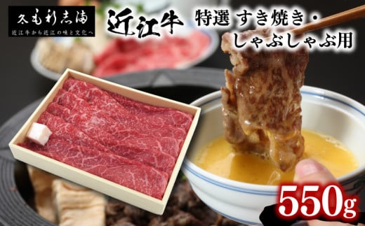 黒毛和牛 すき焼き しゃぶしゃぶ用 550g 冷蔵 ブランド 肉 近江牛 三大和牛 霜降り 贈り物 ギフト プレゼント 滋賀県 竜王 毛利志満滋賀県竜王町36000肉牛肉