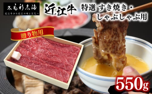 【ギフト用】黒毛和牛 すき焼き しゃぶしゃぶ用 550g 冷蔵 ブランド 肉 近江牛 三大和牛 霜降り 贈り物 ギフト プレゼント 滋賀県 竜王町 毛利志満滋賀県竜王町36000肉牛肉