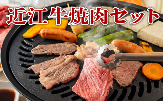 近江牛 焼肉 野菜 セット 近江牛 黒毛和牛 和牛 国産 肉 詰め合わせ タレ バーベキュー 竜王産 滋賀県 竜王町 滋賀県竜王町33000肉その他 肉