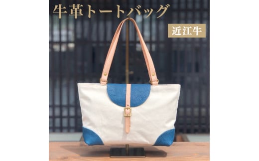 トートバッグ B5サイズ対応 本革 近江牛 帆布 レディース  ハンドメイド 手作り 贈り物 ギフト プレゼント 国産 受注生産 滋賀県 竜王町 岡喜 滋賀県竜王町66000衣類・装飾品・工芸品鞄・バッ
