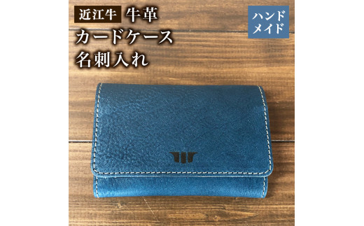名刺入れ カードケース 近江牛 本革 レザー ハンドメイド 手作り ブルー 贈り物 ギフト プレゼント 国産 受注生産 滋賀県 竜王 岡喜滋賀県竜王町37000衣類・装飾品・工芸品その他 装飾品・工