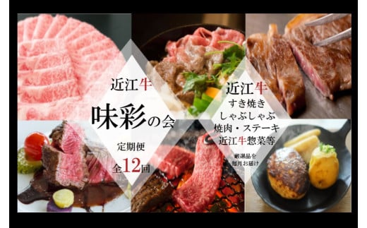【近江牛と惣菜の定期便【味彩の会】全12回】肉 牛肉 ブランド牛 三大和牛 和牛 黒毛和牛 バーベキュー 贈り物 ギフト プレゼント 冷凍 滋賀県 竜王滋賀県竜王町348000肉牛肉