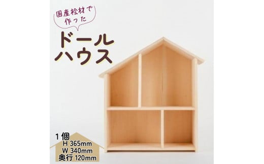 木製 ドールハウス ウッドクラフト 国産 桧 木製 木 無着色 無塗装 ひのき 人形遊び ミニチュアハウ おままごと 家 ハウス インテリア 子供 キッズ 飾り 壁掛け 壁収納 小物 誕生日 ギフト プ
