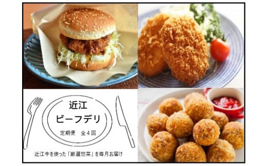 【近江牛 定期便【近江ビーフデリ】全4回】肉 牛肉 コロッケ ハンバーグ カツ メンチカツ ブランド牛 三大和牛 和牛 黒毛和牛 ミンチ 冷凍 お弁当 おかず お惣菜 滋賀県 竜王滋賀県竜王町320