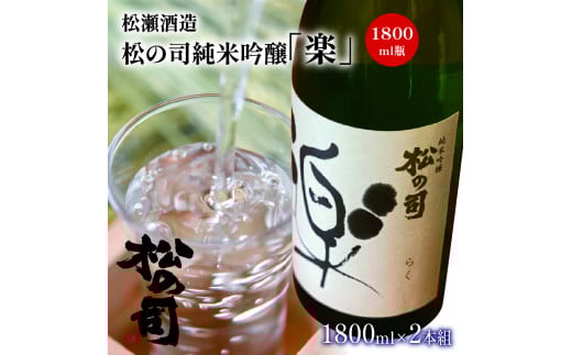 酒 日本酒 清酒 地酒 純米吟醸 松の司 楽 1800ml 瓶 15度 2本 セット ギフト お歳暮 プレゼント 松瀬酒造 滋賀 竜王 滋賀県竜王町25000酒・アルコール日本酒
