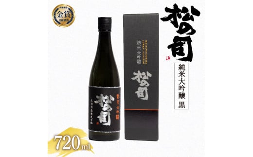 日本酒 松の司 純米大吟醸 「黒」 【お届け指定可】 720ml 金賞 受賞酒造 ( お酒 日本酒 酒 松瀬酒造 さけ 人気日本酒 おすすめ日本酒 定番 御贈答 銘酒 贈答品 滋賀県 竜王町 ふるさと納税