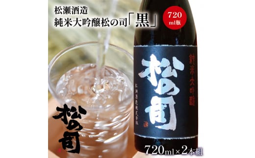 酒 日本酒 地酒 純米大吟醸 松の司 黒 720ml 2本 セット 瓶 16度 ギフト お歳暮 プレゼント 松瀬酒造 滋賀 竜王 滋賀県竜王町38000酒・アルコール日本酒