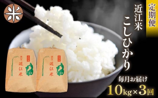 令和7年産 こしひかり 定期便 10kg 全3回 白米 5s × 2袋 3ヶ月 近江米 コシヒカリ 国産 お米 米 おこめ ごはん ご飯 白飯 しろめし こめ ゴハン 御飯 滋賀県産 竜王 ふるさと ランキング 人気 お