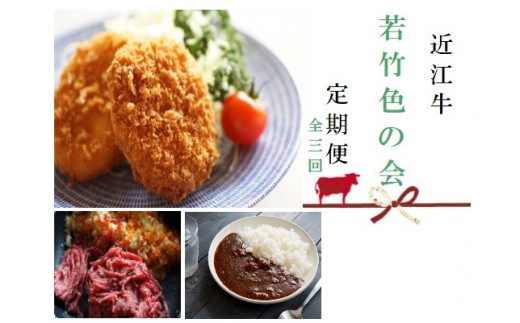 【近江牛 定期便【若竹色の会】全3回】肉 牛肉 ブランド牛 三大和牛 和牛 黒毛和牛 贈り物 ギフト プレゼント 冷凍 滋賀県 竜王滋賀県竜王町28000肉牛肉
