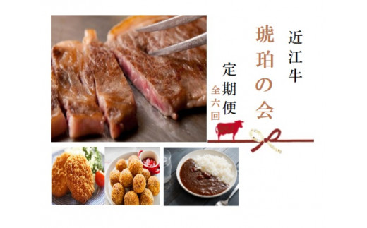 【近江牛 定期便【琥珀の会】全6回】肉 牛肉 ブランド牛 三大和牛 和牛 黒毛和牛 贈り物 ギフト プレゼント 冷凍 滋賀県 竜王滋賀県竜王町151000肉牛肉